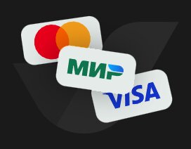 MasterCard, МИР, VISA